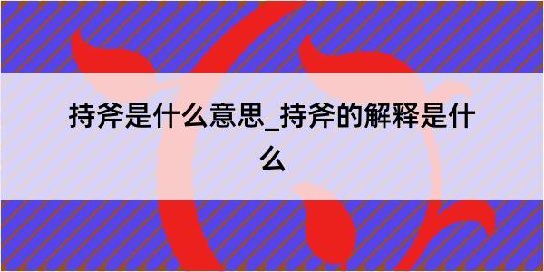 持斧是什么意思_持斧的解释是什么