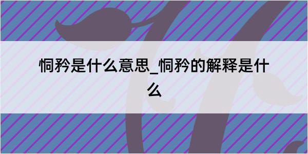 恫矜是什么意思_恫矜的解释是什么