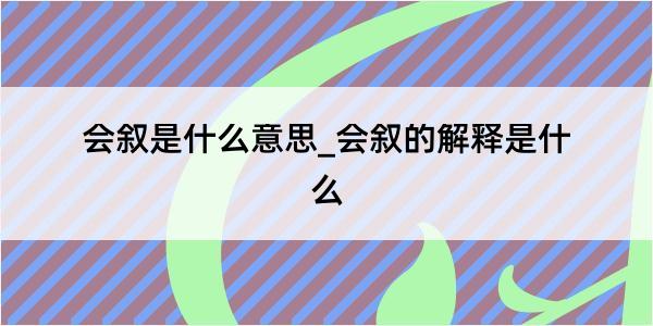 会叙是什么意思_会叙的解释是什么