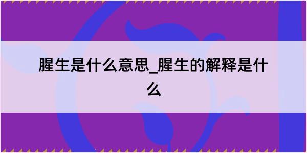 腥生是什么意思_腥生的解释是什么