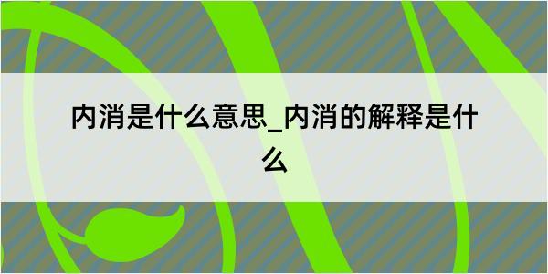 内消是什么意思_内消的解释是什么