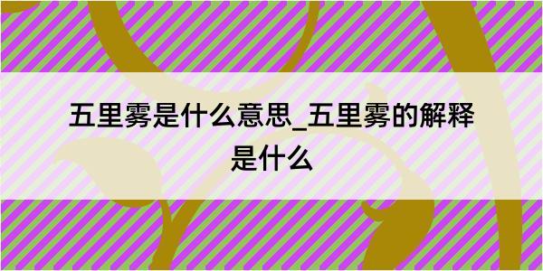 五里雾是什么意思_五里雾的解释是什么