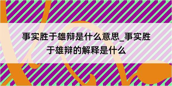 事实胜于雄辩是什么意思_事实胜于雄辩的解释是什么