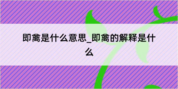 即禽是什么意思_即禽的解释是什么