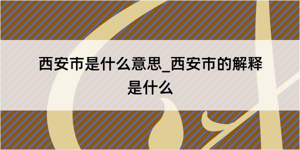 西安市是什么意思_西安市的解释是什么