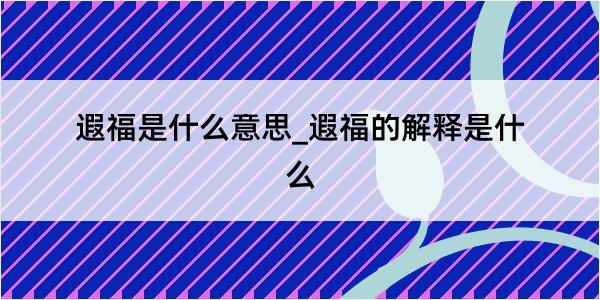 遐福是什么意思_遐福的解释是什么