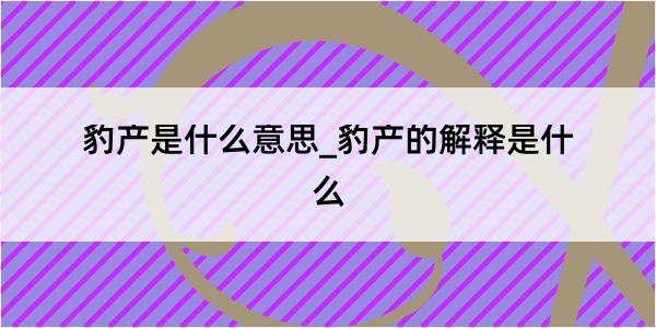 豹产是什么意思_豹产的解释是什么