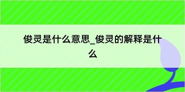 俊灵是什么意思_俊灵的解释是什么