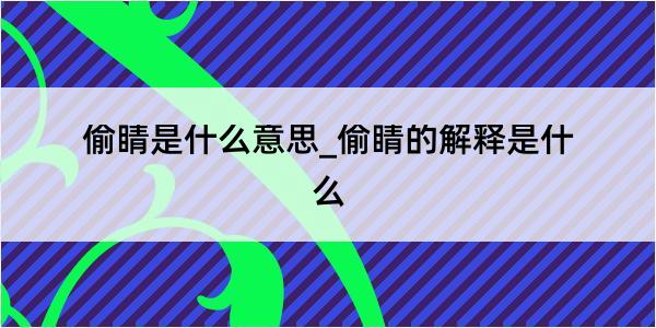 偷睛是什么意思_偷睛的解释是什么