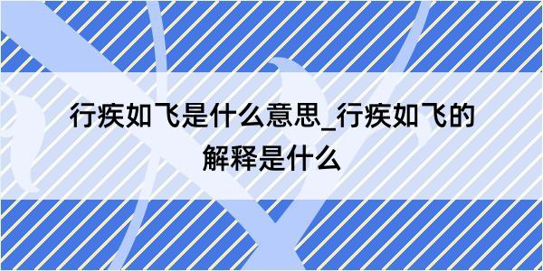 行疾如飞是什么意思_行疾如飞的解释是什么