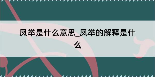 凤举是什么意思_凤举的解释是什么