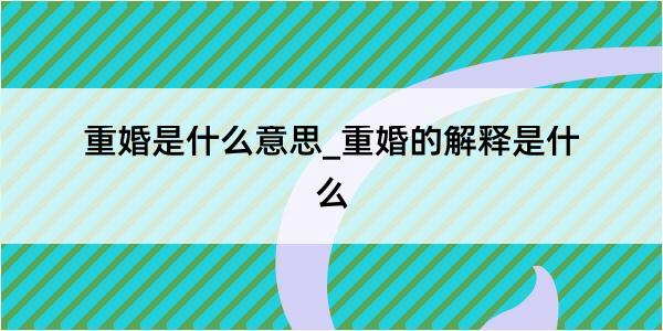 重婚是什么意思_重婚的解释是什么