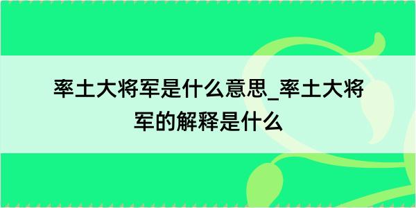 率土大将军是什么意思_率土大将军的解释是什么