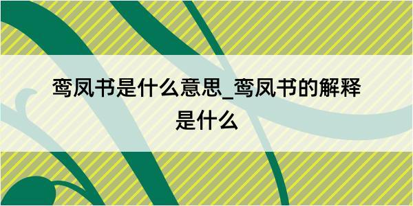 鸾凤书是什么意思_鸾凤书的解释是什么