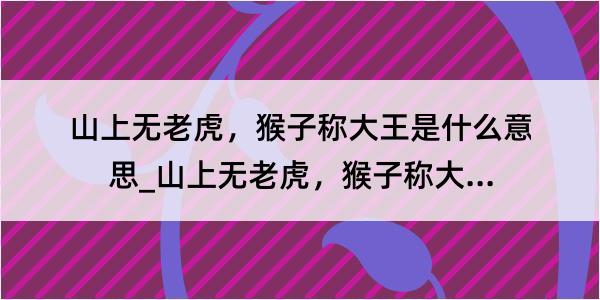 山上无老虎，猴子称大王是什么意思_山上无老虎，猴子称大王的解释是什么