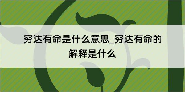 穷达有命是什么意思_穷达有命的解释是什么