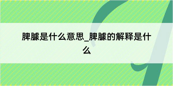 脾臄是什么意思_脾臄的解释是什么