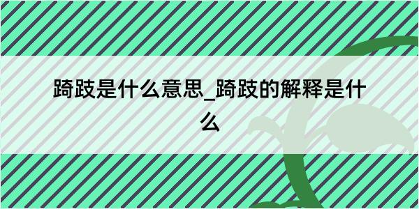 踦跂是什么意思_踦跂的解释是什么