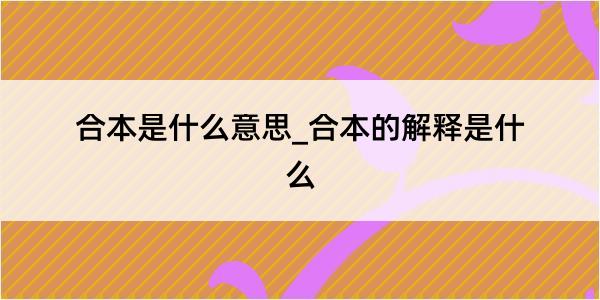 合本是什么意思_合本的解释是什么