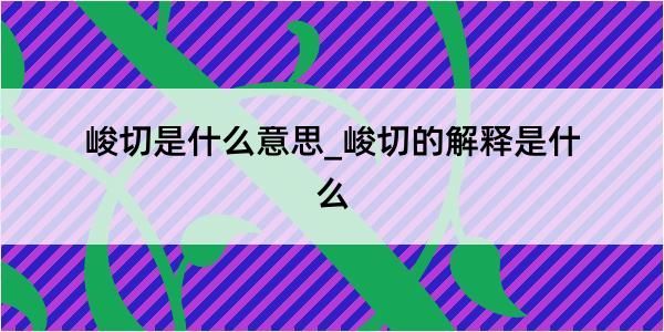 峻切是什么意思_峻切的解释是什么