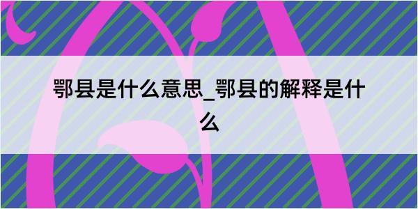 鄂县是什么意思_鄂县的解释是什么