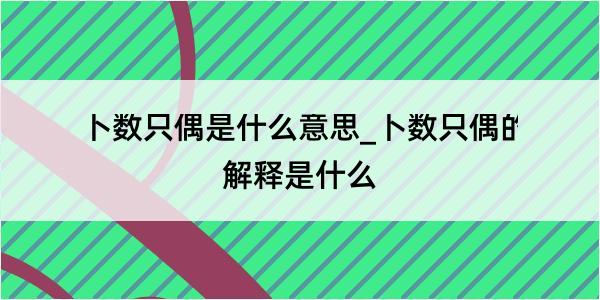 卜数只偶是什么意思_卜数只偶的解释是什么