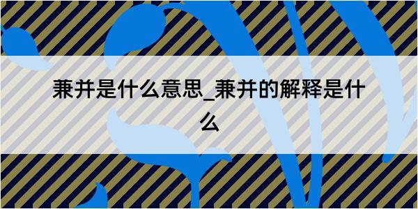 兼并是什么意思_兼并的解释是什么