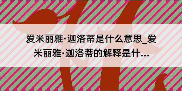 爱米丽雅·迦洛蒂是什么意思_爱米丽雅·迦洛蒂的解释是什么