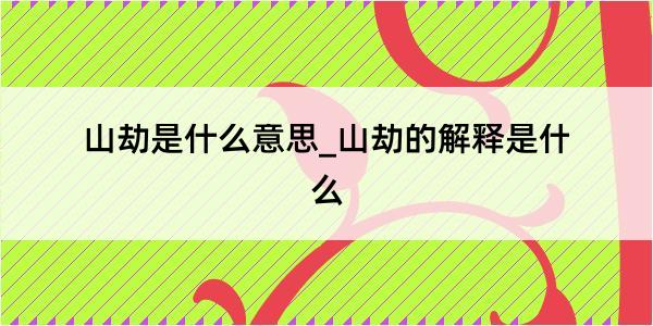 山劫是什么意思_山劫的解释是什么