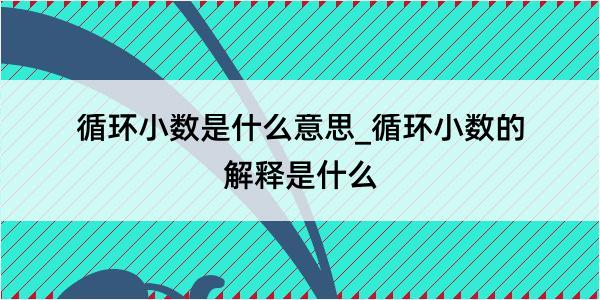 循环小数是什么意思_循环小数的解释是什么