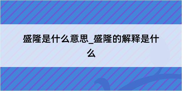 盛隆是什么意思_盛隆的解释是什么