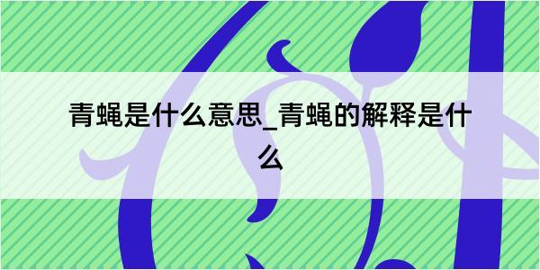 青蝇是什么意思_青蝇的解释是什么