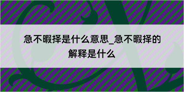 急不暇择是什么意思_急不暇择的解释是什么