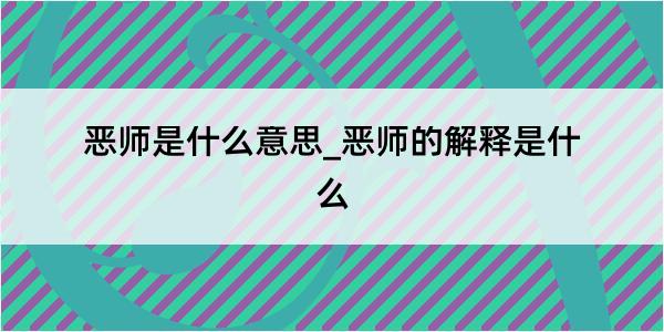 恶师是什么意思_恶师的解释是什么