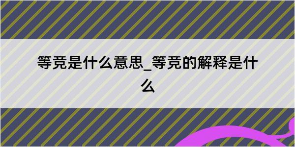 等竞是什么意思_等竞的解释是什么