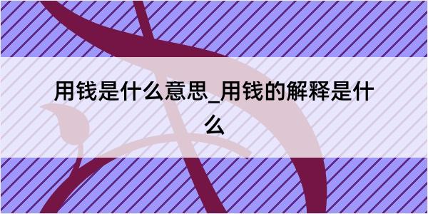 用钱是什么意思_用钱的解释是什么