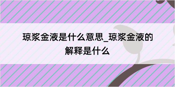 琼浆金液是什么意思_琼浆金液的解释是什么