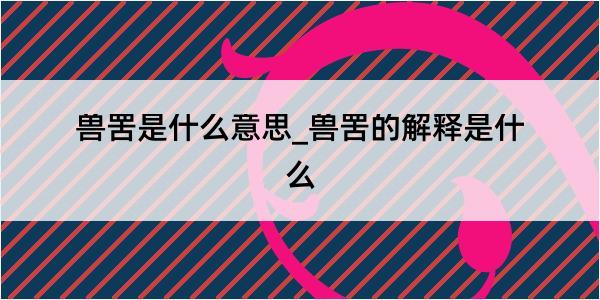 兽罟是什么意思_兽罟的解释是什么