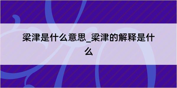 梁津是什么意思_梁津的解释是什么