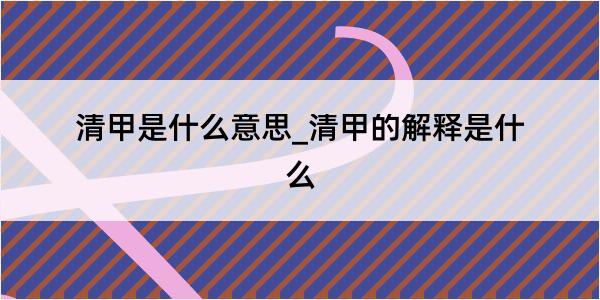 清甲是什么意思_清甲的解释是什么