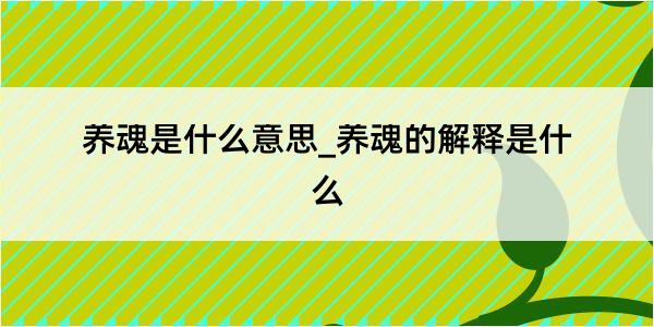 养魂是什么意思_养魂的解释是什么