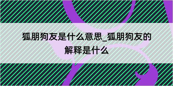 狐朋狗友是什么意思_狐朋狗友的解释是什么