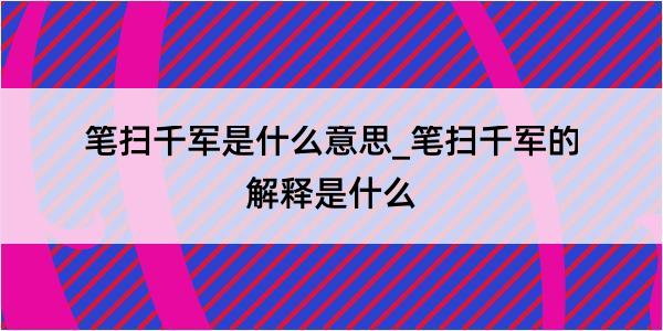 笔扫千军是什么意思_笔扫千军的解释是什么