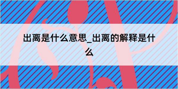 出离是什么意思_出离的解释是什么