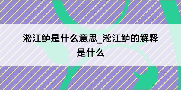 淞江鲈是什么意思_淞江鲈的解释是什么