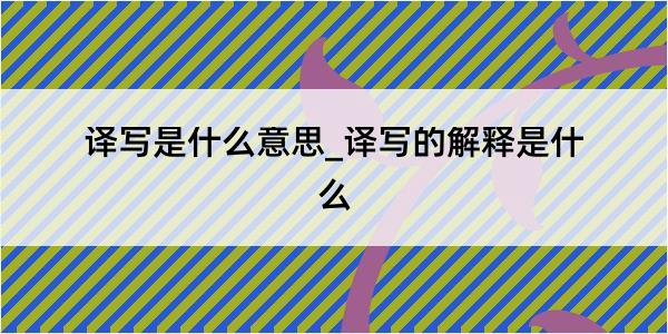 译写是什么意思_译写的解释是什么