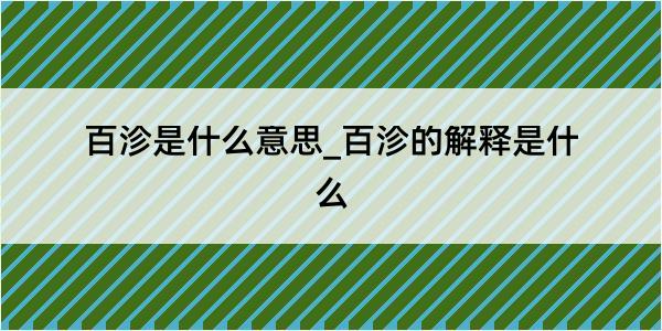 百沴是什么意思_百沴的解释是什么