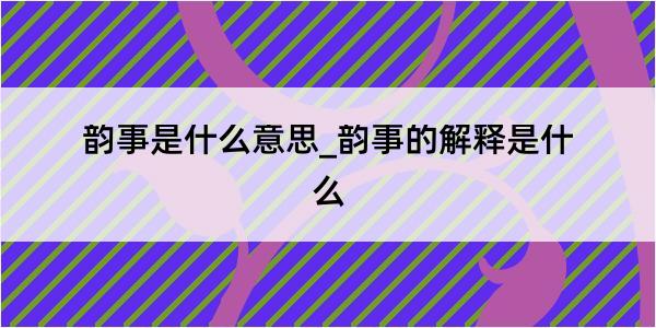 韵事是什么意思_韵事的解释是什么