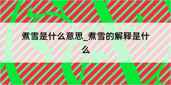 煮雪是什么意思_煮雪的解释是什么