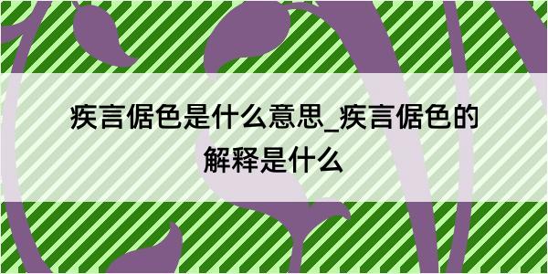 疾言倨色是什么意思_疾言倨色的解释是什么